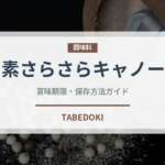 味の素さらさらキャノーラ油（油）の賞味期限と正しい保存方法