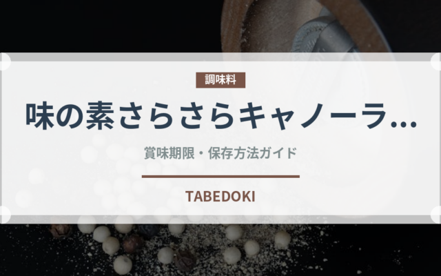 味の素さらさらキャノーラ油（油）の賞味期限と正しい保存方法