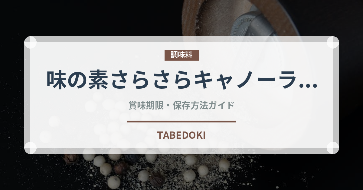 味の素さらさらキャノーラ油（油）の賞味期限と正しい保存方法