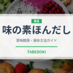味の素ほんだし（調味料）の賞味期限と正しい保存方法｜長持ちさせるコツ