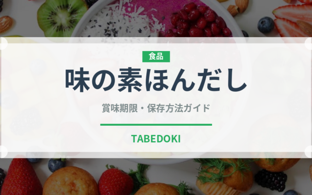 味の素ほんだし（調味料）の賞味期限と正しい保存方法｜長持ちさせるコツ