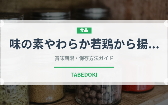 味の素やわらか若鶏から揚げ（冷凍食品）の賞味期限と正しい保存方法