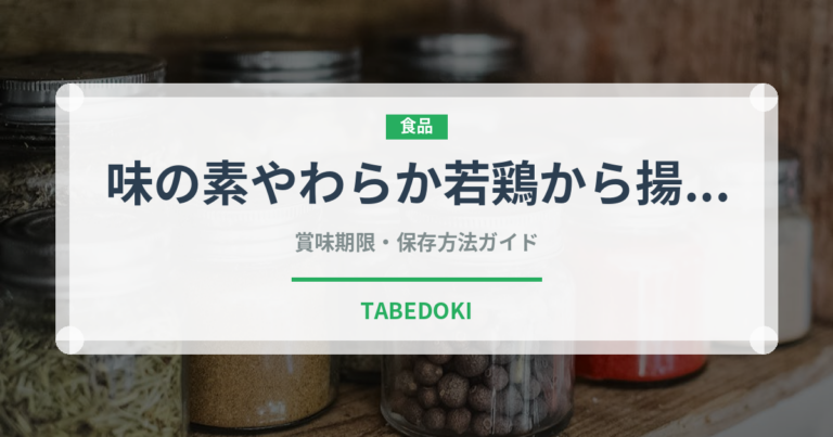 味の素やわらか若鶏から揚げ（冷凍食品）の賞味期限と正しい保存方法