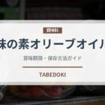 味の素オリーブオイル（油）の賞味期限と正しい保存方法