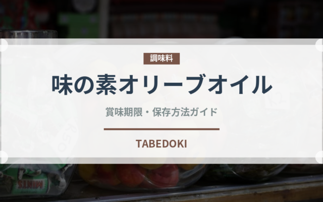 味の素オリーブオイル（油）の賞味期限と正しい保存方法