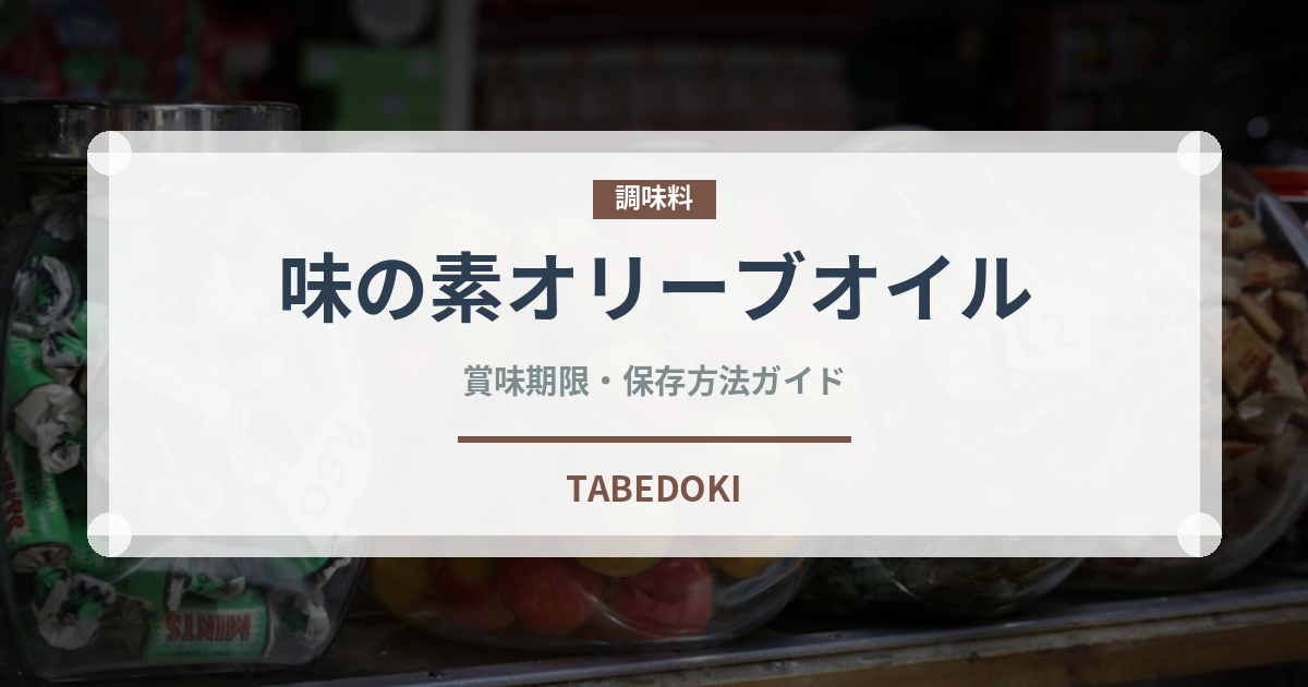 味の素オリーブオイル（油）の賞味期限と正しい保存方法