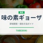 味の素ギョーザ（冷凍食品）の賞味期限と正しい保存方法