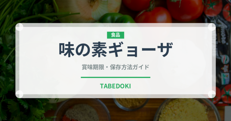 味の素ギョーザ（冷凍食品）の賞味期限と正しい保存方法