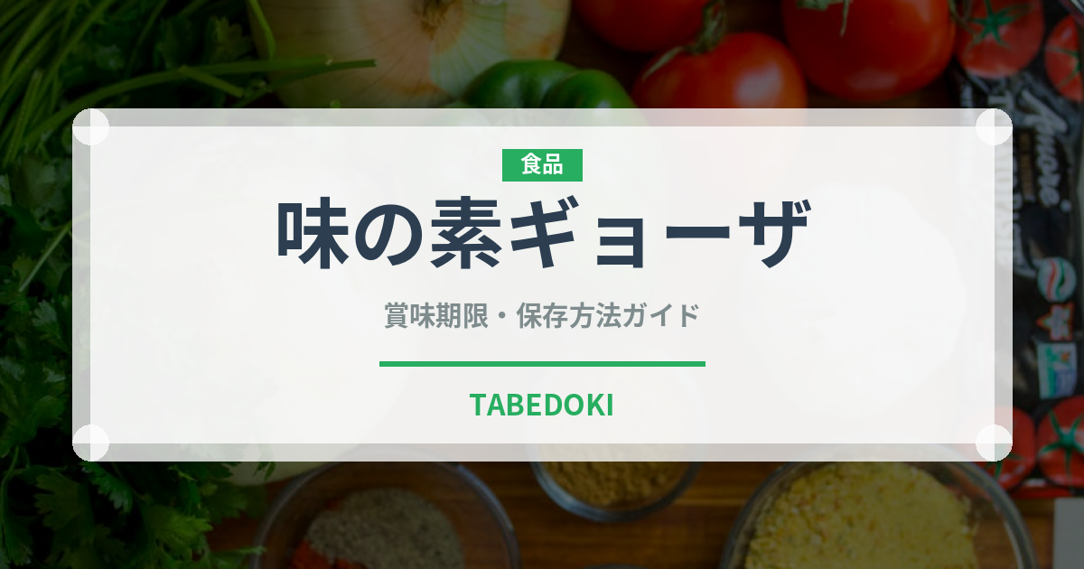 味の素ギョーザ（冷凍食品）の賞味期限と正しい保存方法