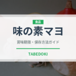 味の素マヨ（ブランド）の賞味期限と正しい保存方法
