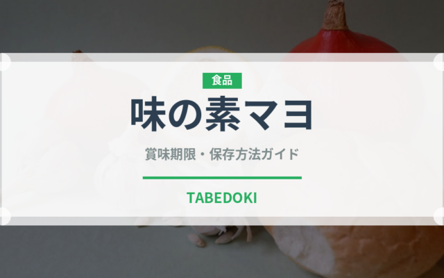 味の素マヨ（ブランド）の賞味期限と正しい保存方法