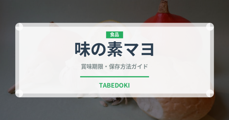 味の素マヨ（ブランド）の賞味期限と正しい保存方法
