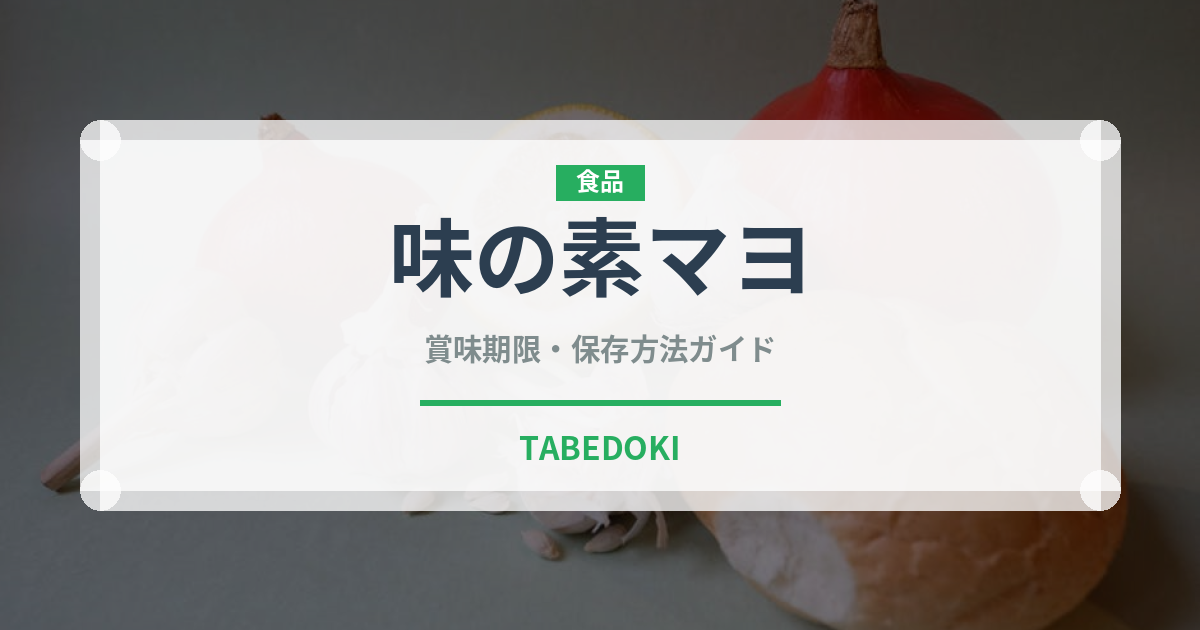 味の素マヨ（ブランド）の賞味期限と正しい保存方法