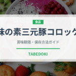 味の素三元豚コロッケ（冷凍食品）の賞味期限と正しい保存方法｜長持ちさせるコツ