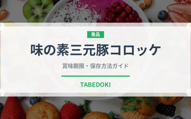 味の素三元豚コロッケ（冷凍食品）の賞味期限と正しい保存方法｜長持ちさせるコツ