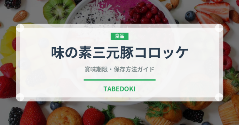 味の素三元豚コロッケ（冷凍食品）の賞味期限と正しい保存方法｜長持ちさせるコツ