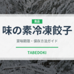味の素冷凍餃子（ブランド商品）の賞味期限と正しい保存方法