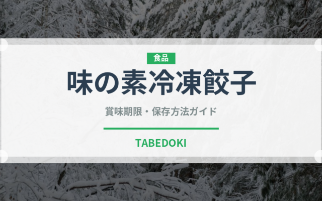 味の素冷凍餃子（ブランド商品）の賞味期限と正しい保存方法