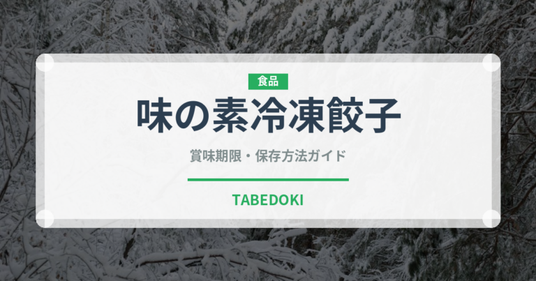 味の素冷凍餃子（ブランド商品）の賞味期限と正しい保存方法