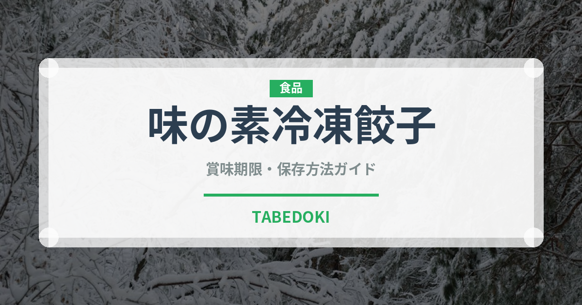 味の素冷凍餃子（ブランド商品）の賞味期限と正しい保存方法