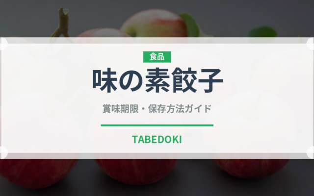 味の素餃子（冷凍食品）の賞味期限と正しい保存方法｜長持ちさせるコツ
