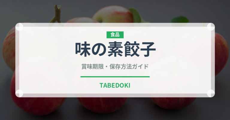 味の素餃子（冷凍食品）の賞味期限と正しい保存方法｜長持ちさせるコツ