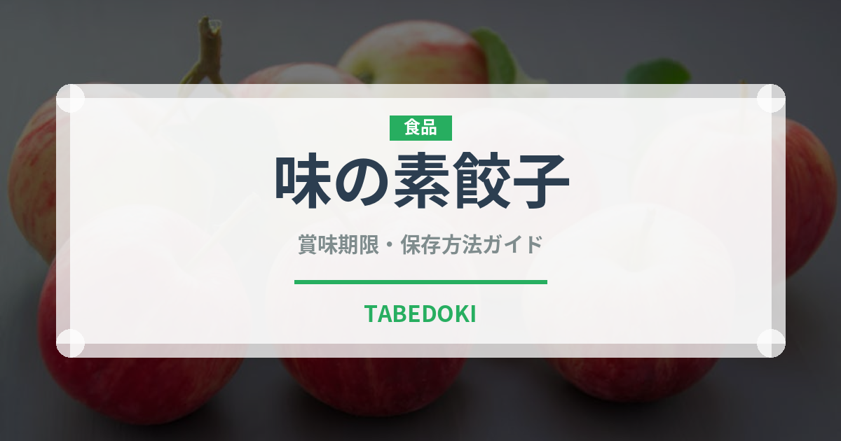 味の素餃子（冷凍食品）の賞味期限と正しい保存方法｜長持ちさせるコツ