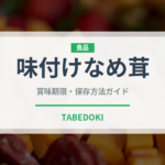 味付けなめ茸（きのこ）の賞味期限と正しい保存方法