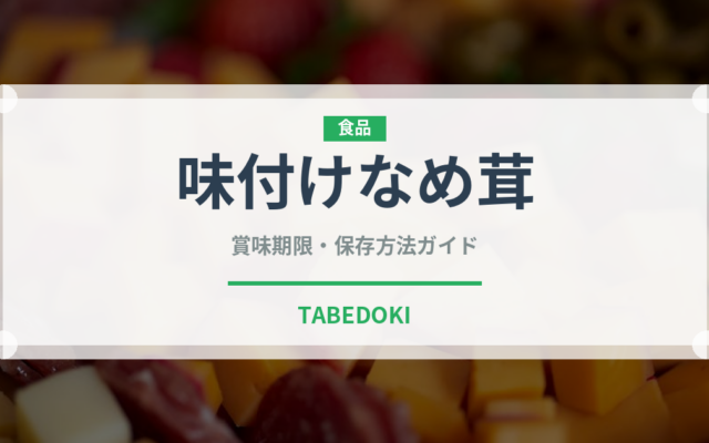味付けなめ茸（きのこ）の賞味期限と正しい保存方法