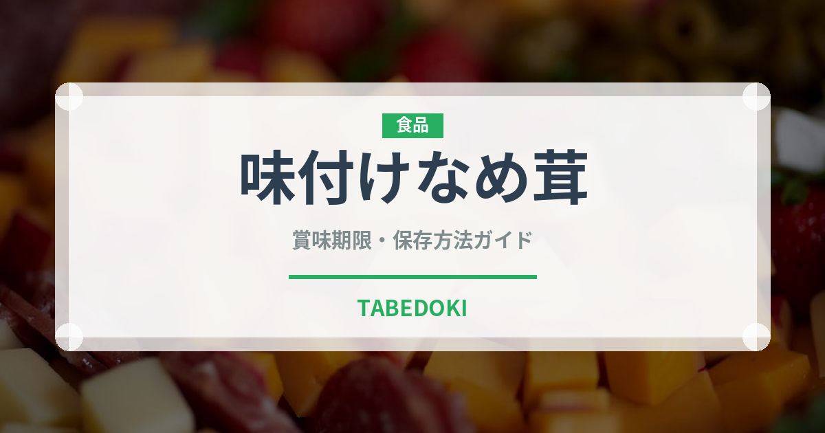 味付けなめ茸（きのこ）の賞味期限と正しい保存方法