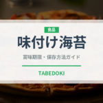 味付け海苔（乾物）の賞味期限と正しい保存方法