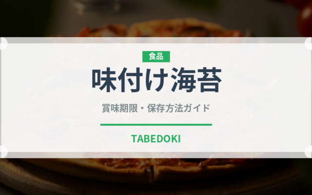 味付け海苔（乾物）の賞味期限と正しい保存方法