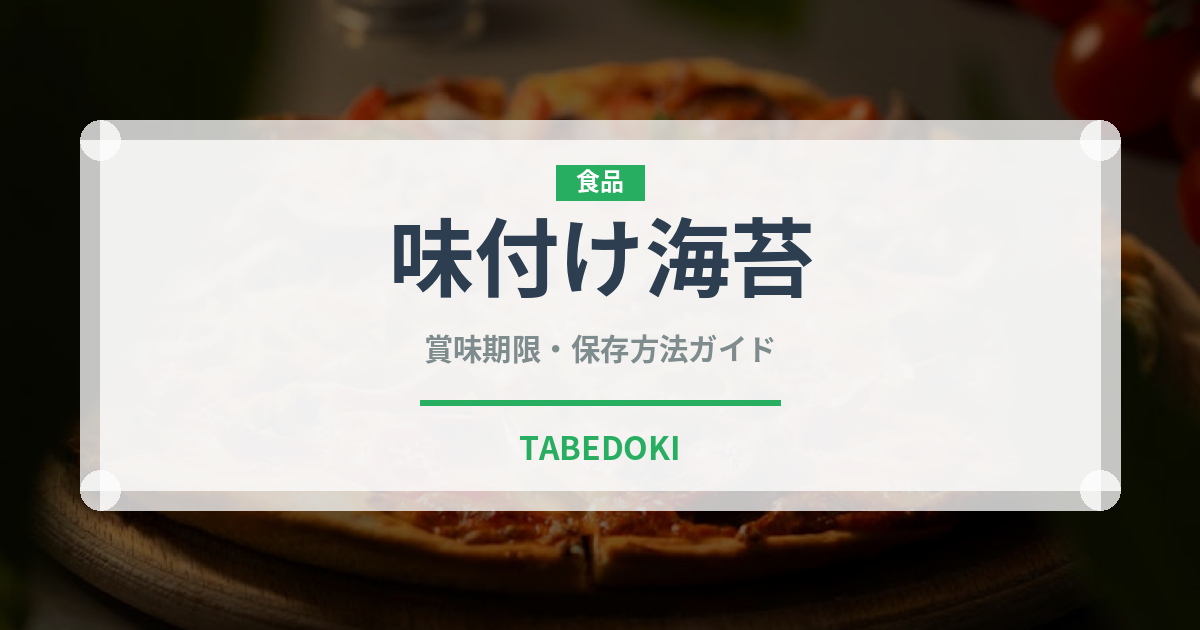 味付け海苔（乾物）の賞味期限と正しい保存方法