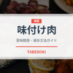 味付け肉（ミールキット）の賞味期限と正しい保存方法｜長持ちさせるコツ