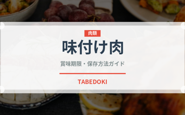 味付け肉（ミールキット）の賞味期限と正しい保存方法｜長持ちさせるコツ