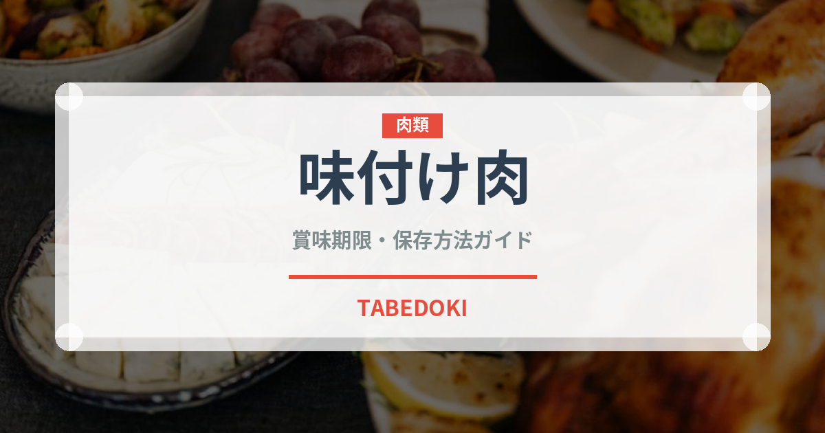 味付け肉（ミールキット）の賞味期限と正しい保存方法｜長持ちさせるコツ