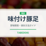 味付け豚足（韓国料理）の賞味期限と正しい保存方法