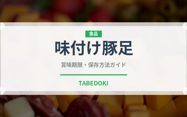 味付け豚足（韓国料理）の賞味期限と正しい保存方法