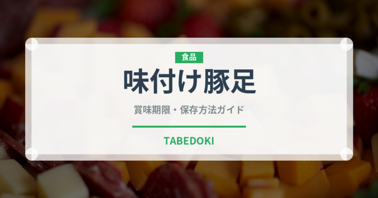 味付け豚足（韓国料理）の賞味期限と正しい保存方法
