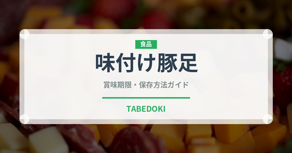 味付け豚足（韓国料理）の賞味期限と正しい保存方法
