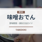 味噌おでん（日本料理）の賞味期限と正しい保存方法｜長持ちさせるコツ