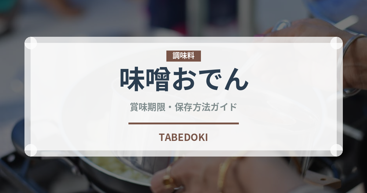 味噌おでん（日本料理）の賞味期限と正しい保存方法｜長持ちさせるコツ