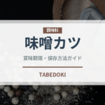 味噌カツ（日本料理）の賞味期限と正しい保存方法