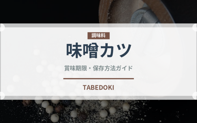 味噌カツ（日本料理）の賞味期限と正しい保存方法