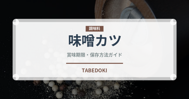 味噌カツ（日本料理）の賞味期限と正しい保存方法