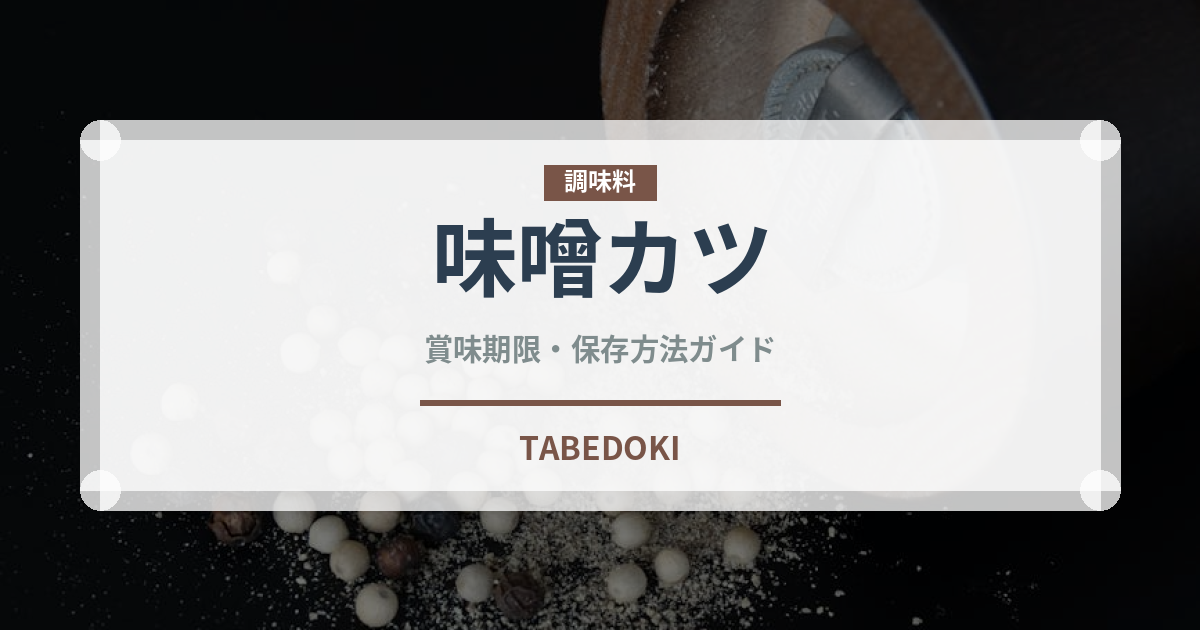 味噌カツ（日本料理）の賞味期限と正しい保存方法