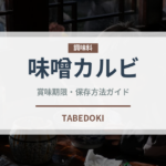 味噌カルビ（焼肉部位）の賞味期限と正しい保存方法｜長持ちさせるコツ