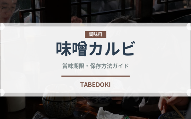 味噌カルビ（焼肉部位）の賞味期限と正しい保存方法｜長持ちさせるコツ