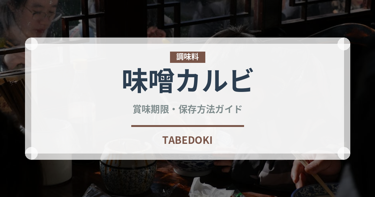 味噌カルビ（焼肉部位）の賞味期限と正しい保存方法｜長持ちさせるコツ