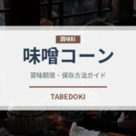 味噌コーン（ラーメン）の賞味期限と正しい保存方法
